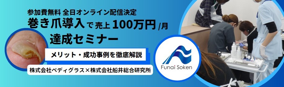 痛くない巻き爪補正の技術セミナーなら【ペディグラス】