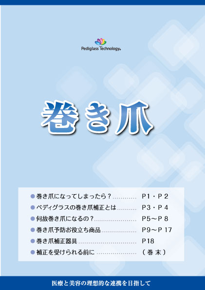 巻き爪補正 小冊子 （16冊/1セット）