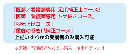 カタログ紹介｜痛くない巻き爪補正の技術セミナーなら【ペディグラス】